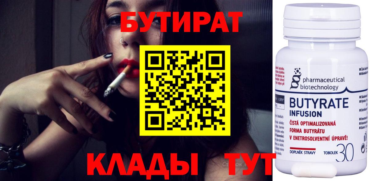БУТИРАТ Butirat Усть-Джегута