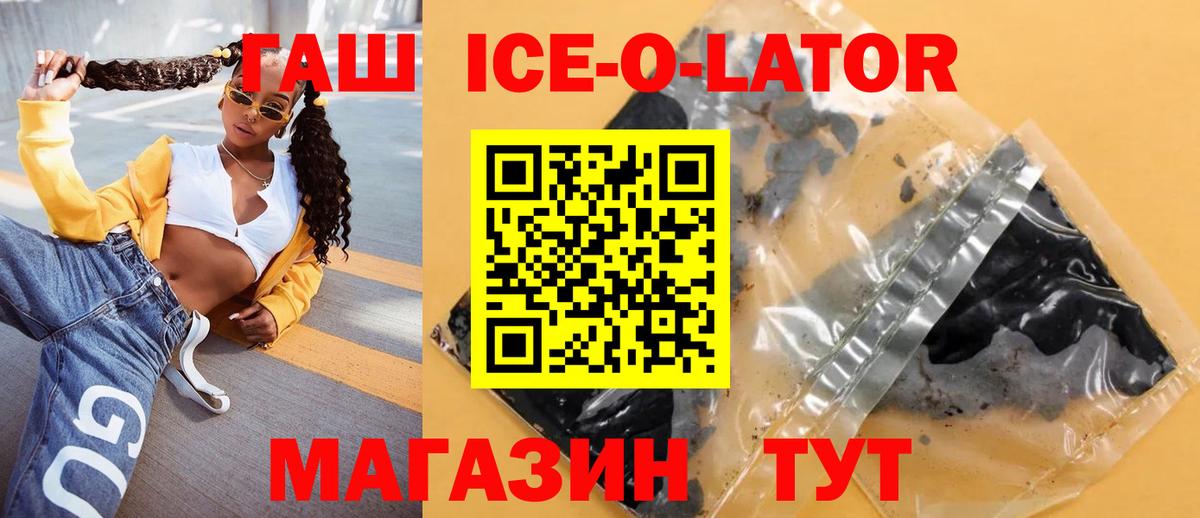 Гашиш ice o lator  ГАШИШ  Вход с VPN  Усть-Джегута  ГАШИШ ice o lator 